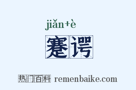 蹇谔是什么意思的图片